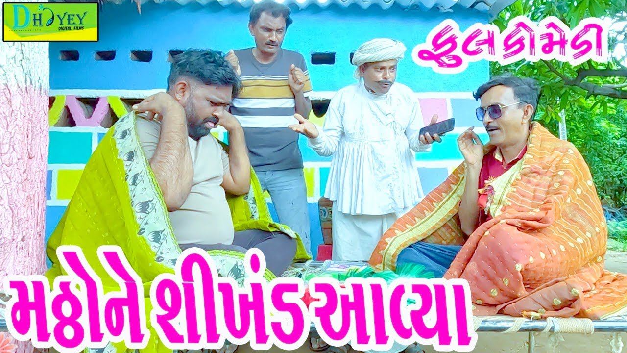 Matthone Shikhand Aavya || મઠ્ઠોને શિખંડ આવ્યા || Comedy Video || Deshi Comedy ll