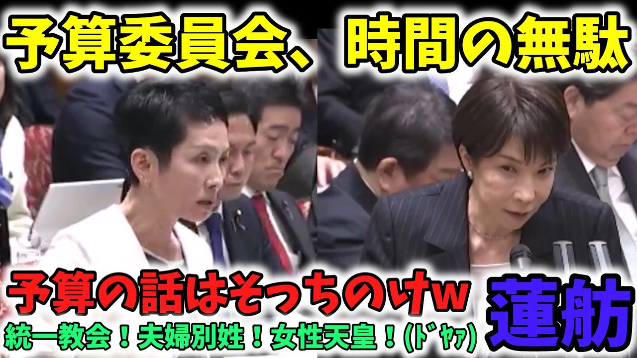 参議院予算委員会で案の定予算の話はしない立憲民主党蓮舫さんw
