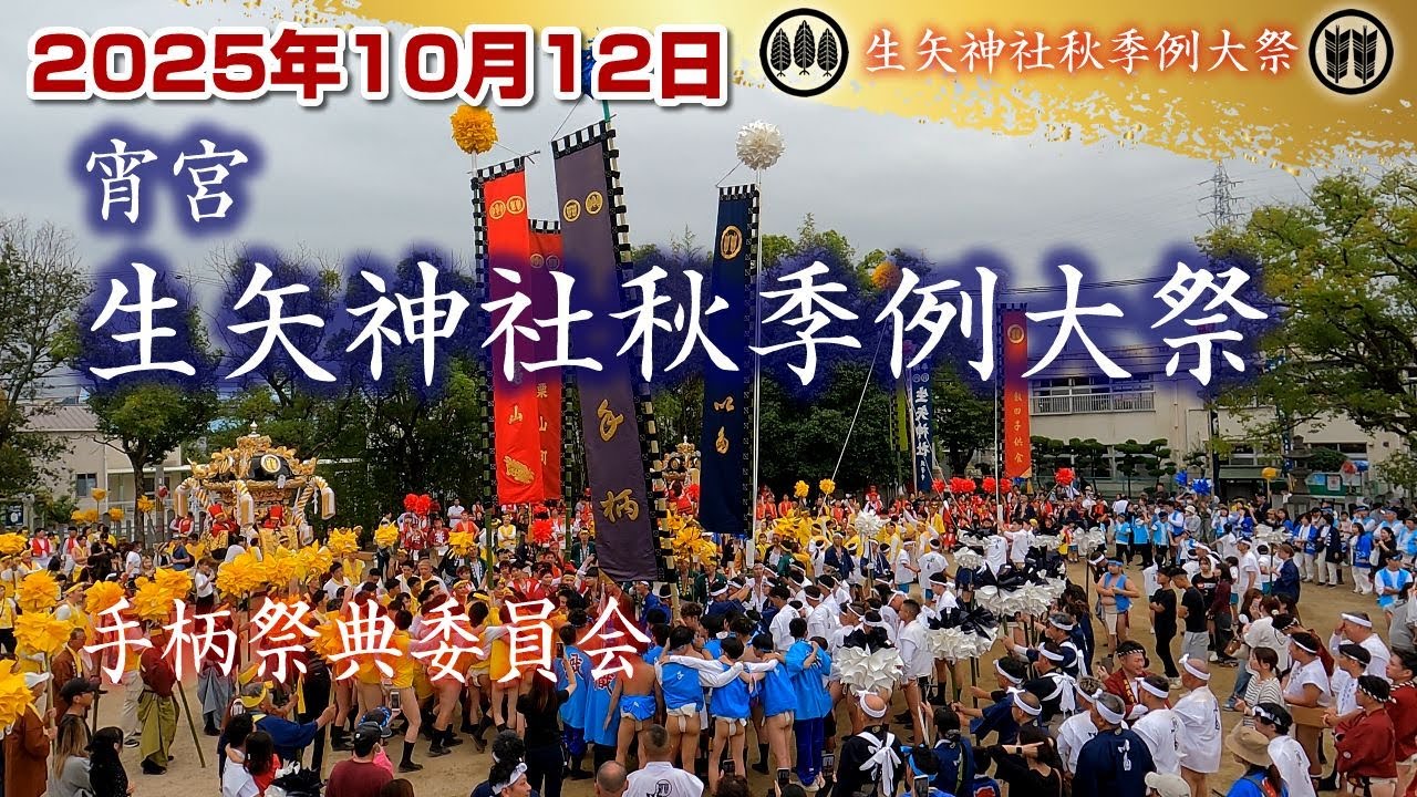 【2025】生矢神社秋季例大祭　手柄祭典委員会