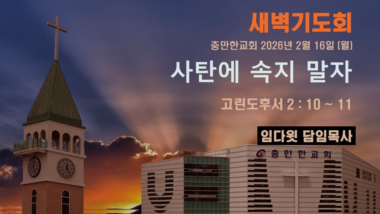 충만한교회 | 2026. 2. 16(월) | 새벽기도회 | 고린도후서 2:10 ~ 11 | 사탄에 속지말자 | 임다윗 담임목사