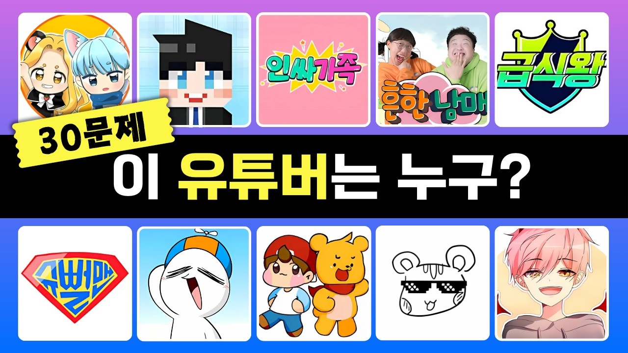 유튜브 퀴즈 | 이 유튜버의 이름은? | 유튜버 이름 맞히기