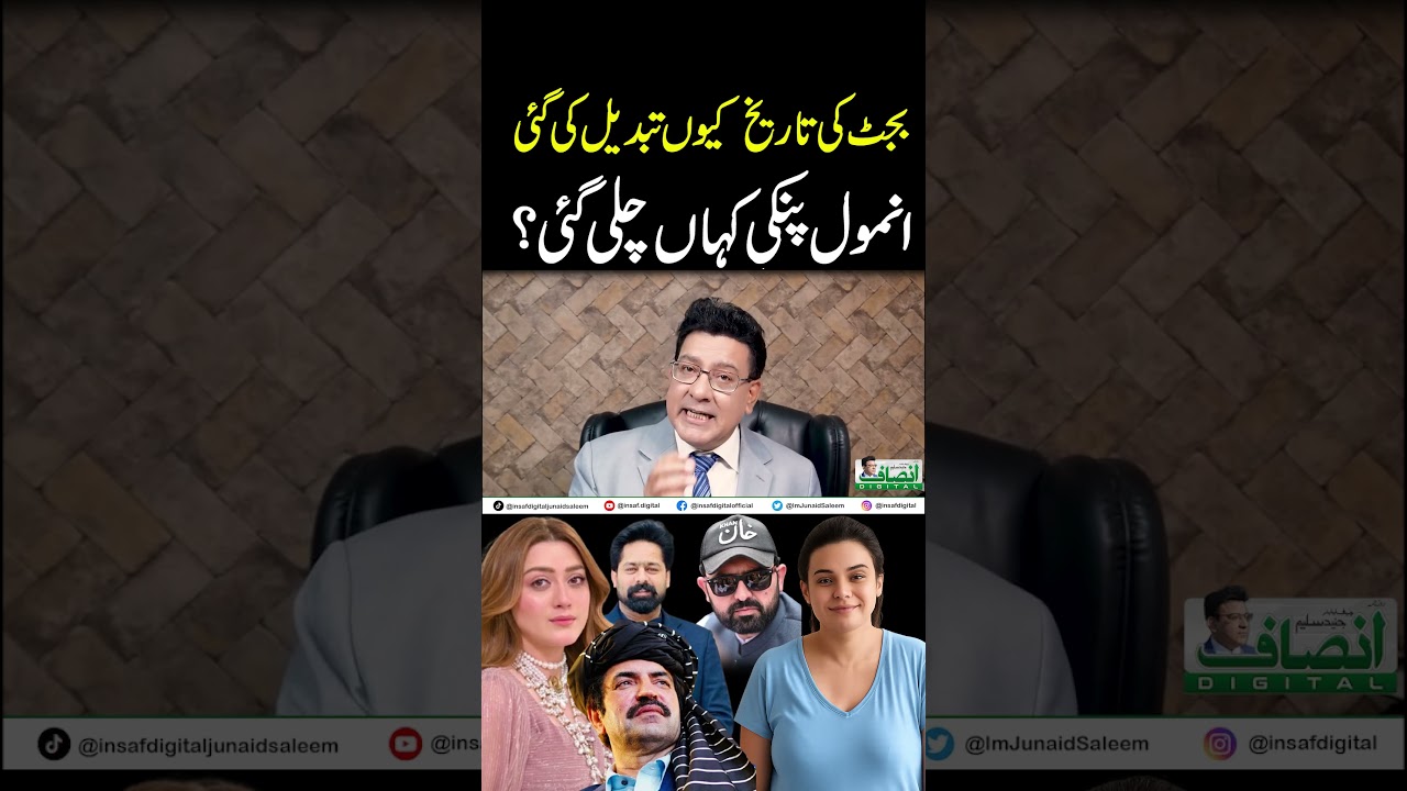 بجٹ کی تاریخ کیوں تبدیل کی گئی || انمول پنکی کہاں چلی گئی؟