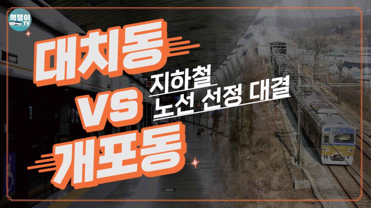 대치동 vs 개포동 지하철 유치 대결ㅣ지하철 3호선의 비밀②