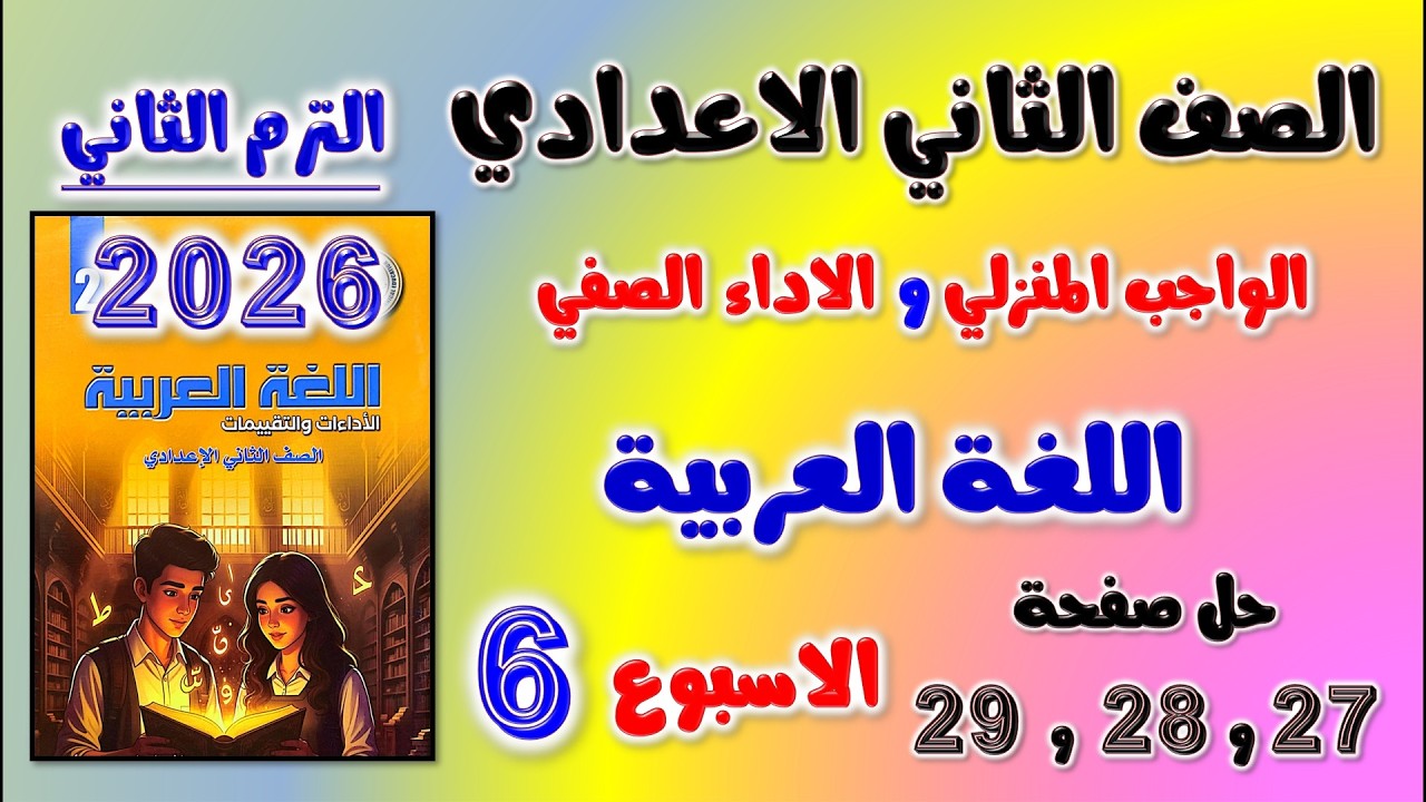 حل كتاب التقييمات صفحه 27 و 28 و 29 عربي تانيه اعدادي | الاسبوع السادس للصف الثاني الاعدادي الواجب
