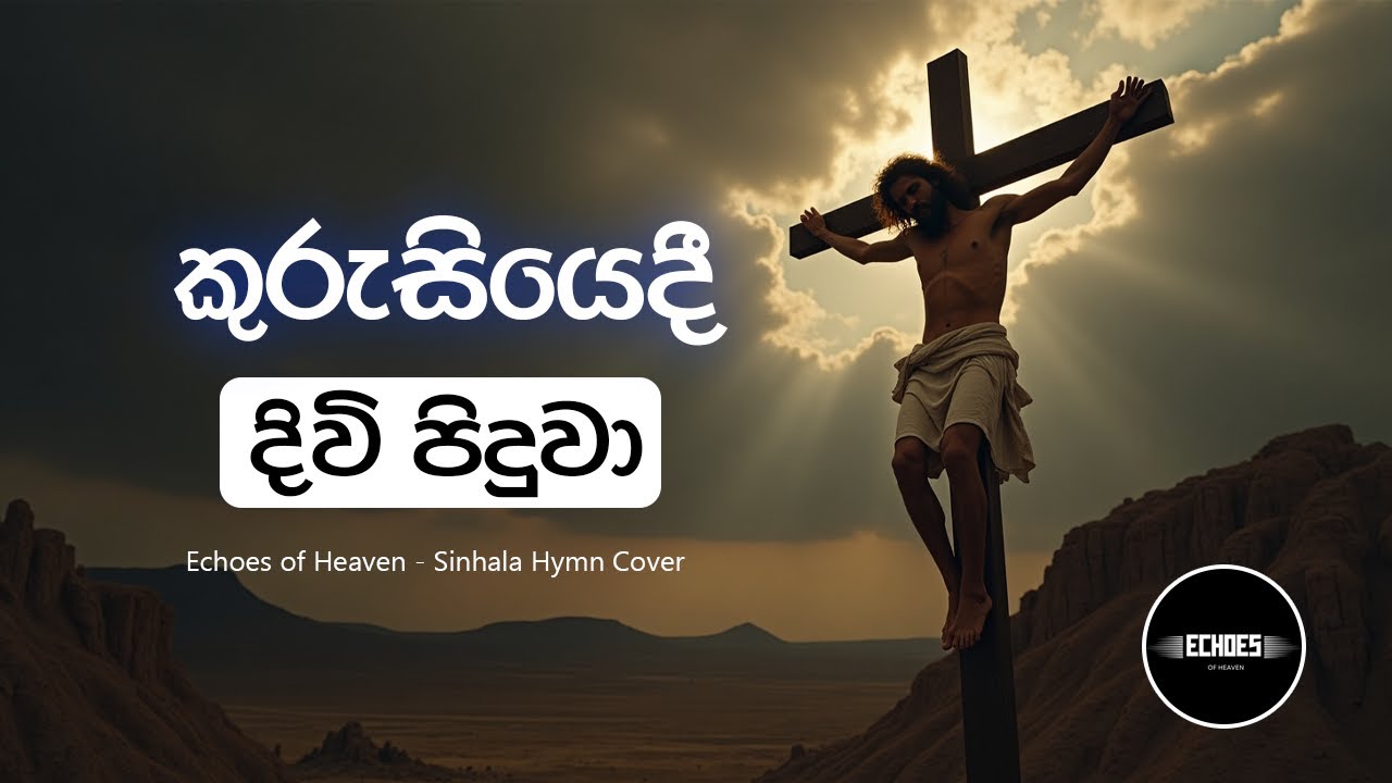 කුරුසියෙදී දිවි පිදුවා | Kurusiyedi Diwi Piduwa Sinhala Hymn Cover | Echoes of Heaven