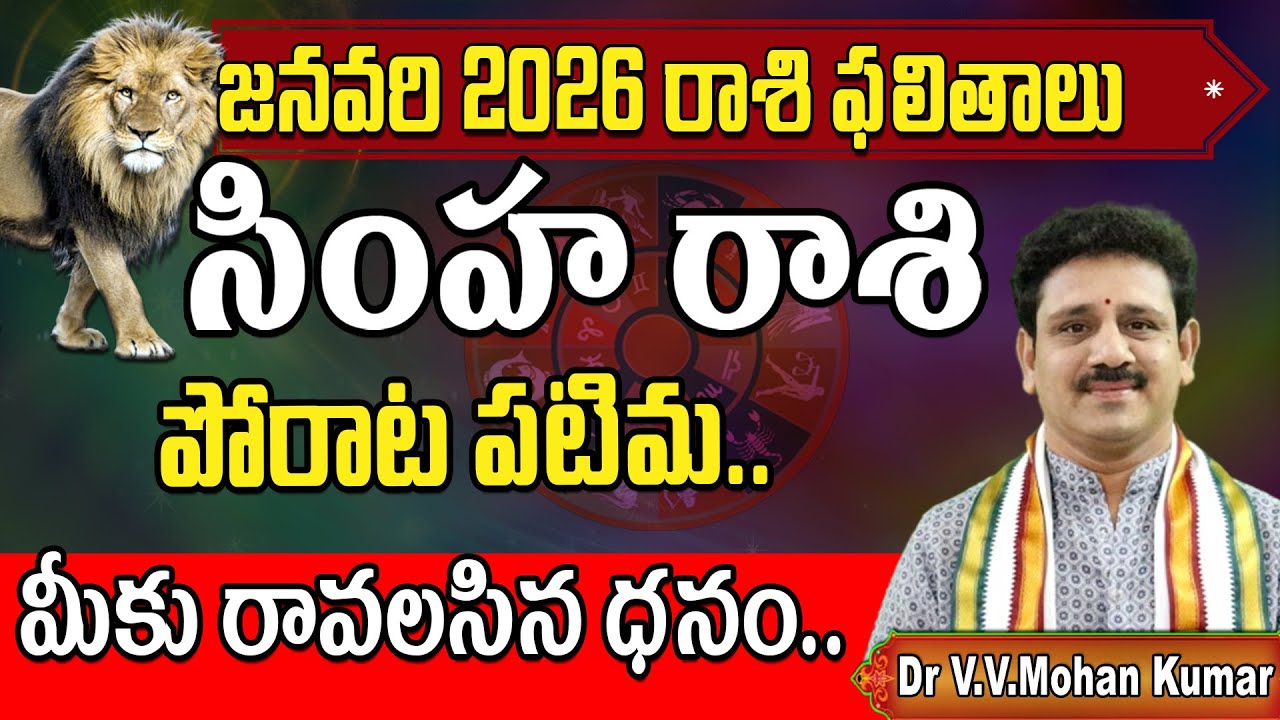 సింహరాశి ఫలితాలు జనవరి 2026 | Simha Rasi Phalithalu January 2026 | Leo Horoscope #simharasi #2026