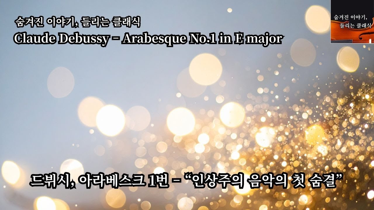 클로드 드뷔시 – 아라베스크 1번 E장조, Claude Debussy – Arabesque No.1 in E major (from “Deux Arabesques”)