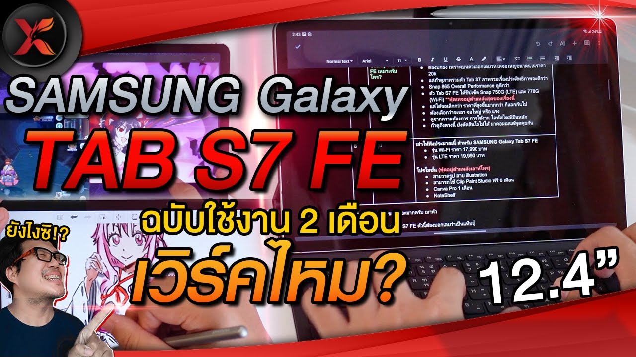 SAMSUNG Galaxy Tab S7 FE ใช้งานมา 2 เดือน ..มาเล่าให้ฟัง! เวิร์คไหม? กำลังตัดสินใจ 