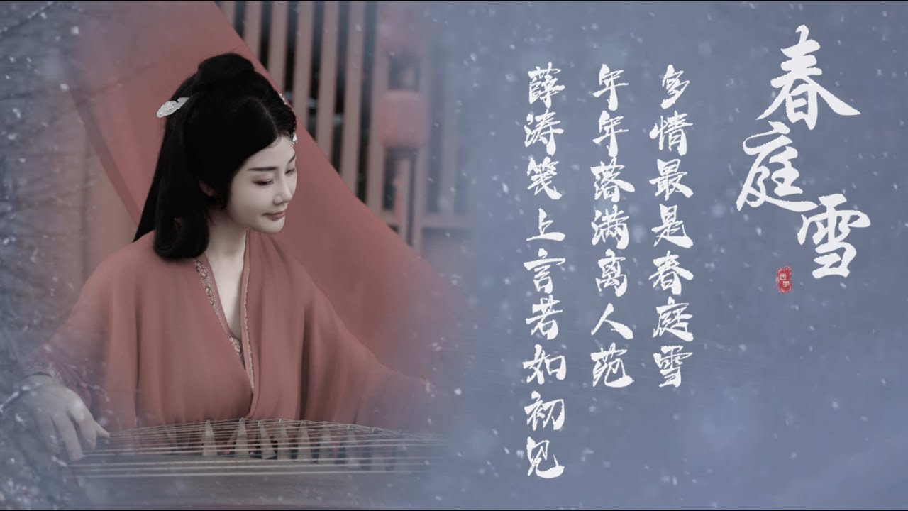 古箏《春庭雪》西子箏曲～Chun Ting Xue～*我心匪石不可转～我心匪席不可卷*-GuZheng-Chinese Zither-西子古箏藝術中心-by Crystal Zheng Studio