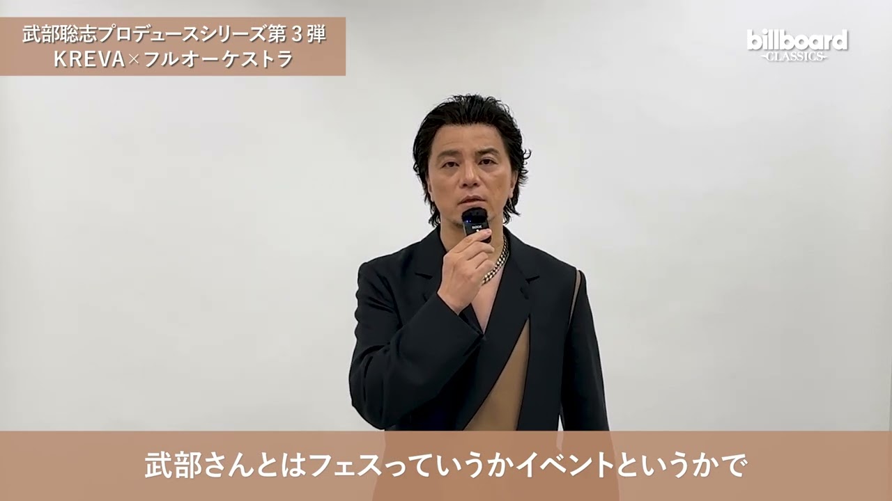 コメント映像到着！【billboard classics「KREVA Premium Orchestra Concert」～produced by武部聡志】