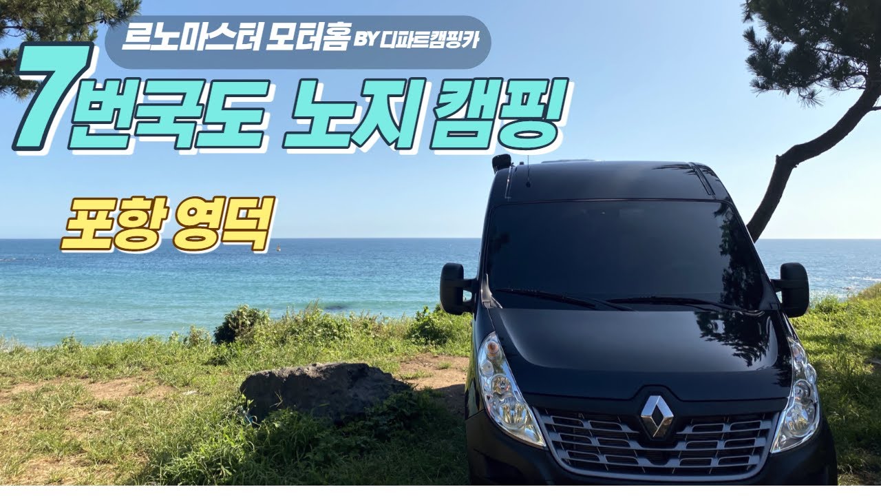 B클래스 르노마스터캠핑카 7번국도 노지 캠핑 포항에서 영덕까지/ 장사해수욕장 영덕 오천솔밭유원지/ 숨은 명소 경정해수욕장 / 디파트캠핑카