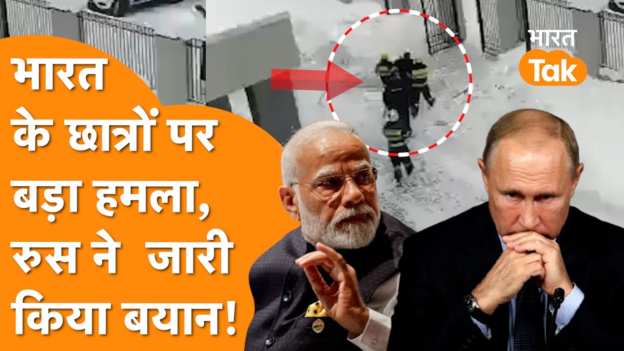 India के 4 Students पर हमला, Russia ने जारी किया Big Statement | UFA Attack