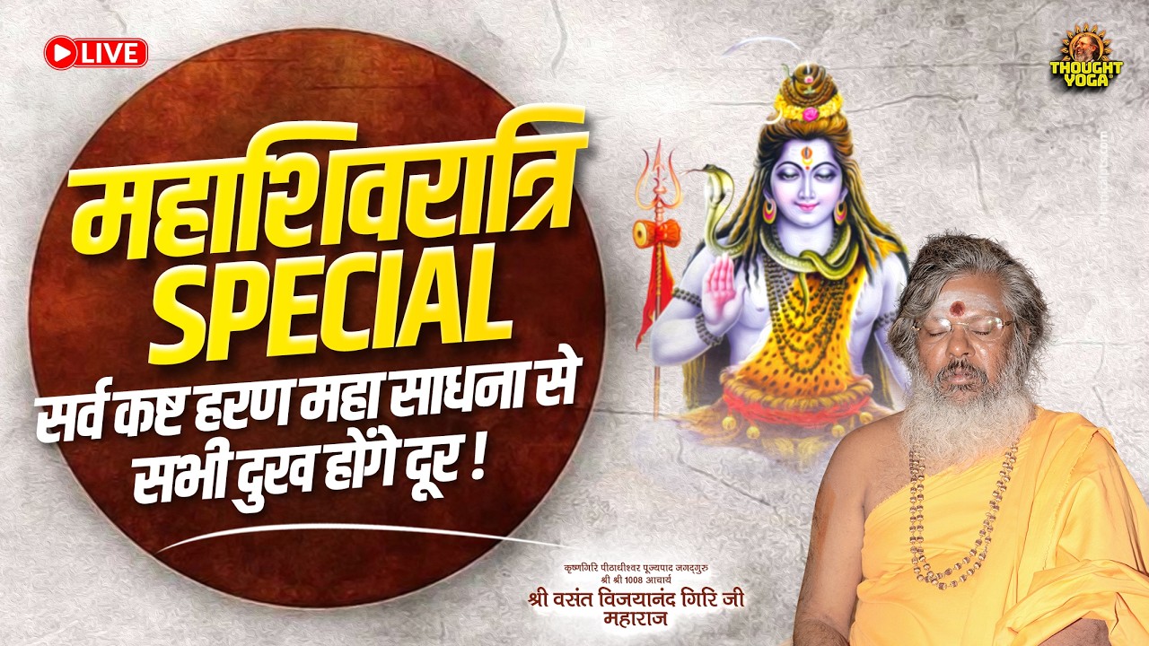 🔴Live || महाशिवरात्रि Special - सर्व कष्ट हरण महा साधना से सभी दुख होंगे दूर