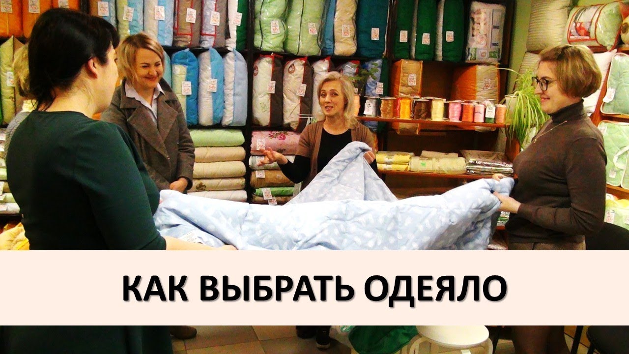 КАК ВЫБРАТЬ ОДЕЯЛО