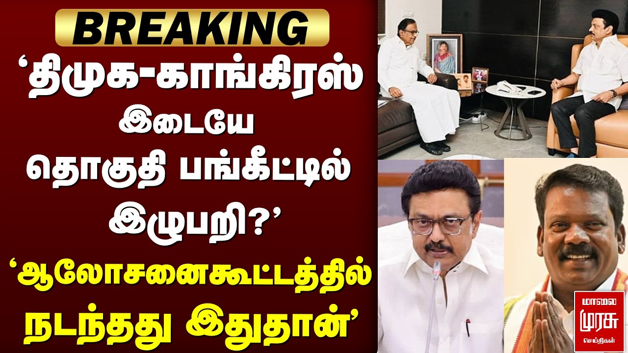 DMK- Congress 'ஆலோசனைகூட்டத்தில் நடந்தது இதுதான்' | Election News