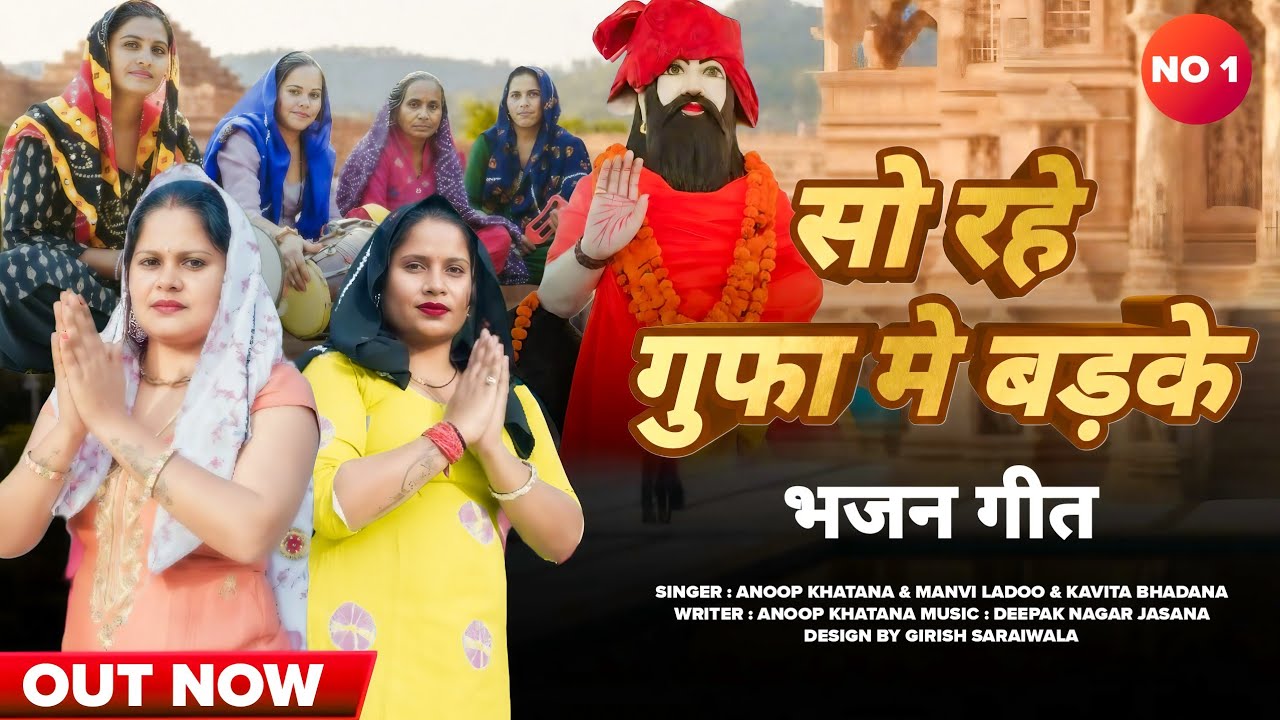 सो रहे गुफा में बड़के/कविता भडाना/मानवी लाडो/ #anoopkhatana #mohanrambhajan #mohanramkebhajan 