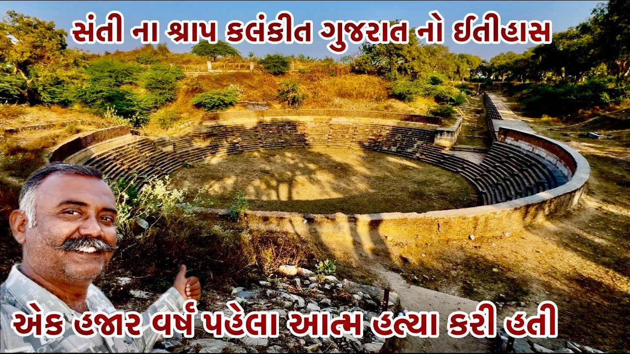 સંતી ના શ્રાપ થી  કલંકિત થયો હતો ગુજરાત નો પાટણ પતિ સિદ્ધરાજ જયસિંહ સુના શાસ્ત્રલીગ તળાવ ની પાળે