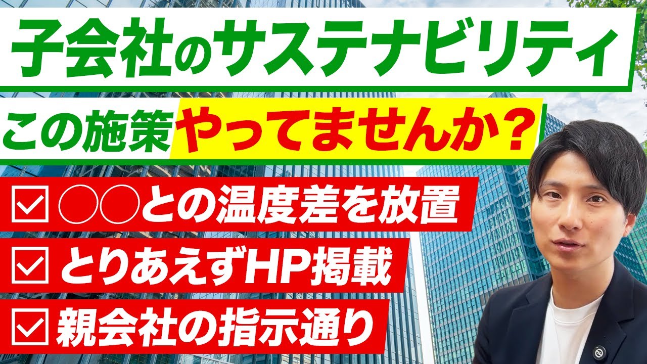親会社からの「サステナ要請」に困っていませんか？子会社向け「4つの推進方法」を徹底解説