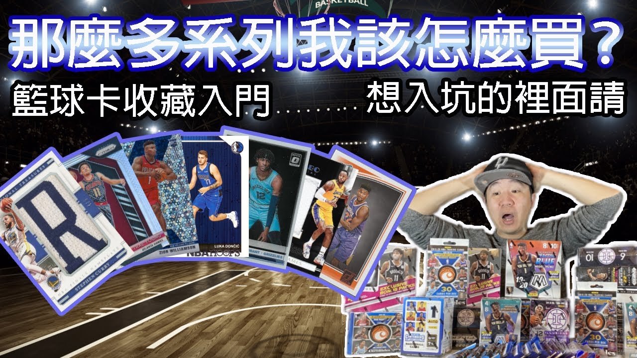 【球員卡教學】球員卡系列那麼多，我該怎麼買？ 球員卡是不是都很貴？ | 籃球卡收藏 | 球員卡收藏 | 新手教學 | 籃球卡入門 | 簡易籃球卡上手 | 籃球卡收藏101 | 馬上入坑 | EP20