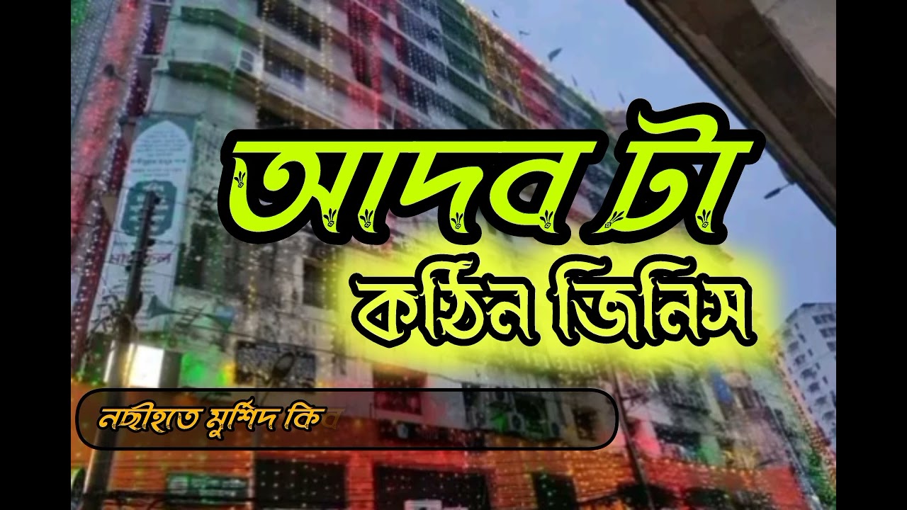 কঠিন জিনিস আদব ? নছীহতে মুর্শিদ কিবলা আলাইহিস সালাম রাজারবাগ দরবার শরীফ ঢাকা |