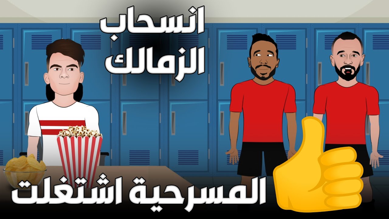 الزمالك ينسحب من كأس السوبر المصري 🔥⚽ و براميدز البديل