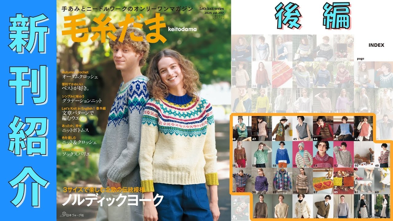 （8/5発売）【編み物本　新刊紹介】毛糸だま 2025年 秋号 vol.207　後編