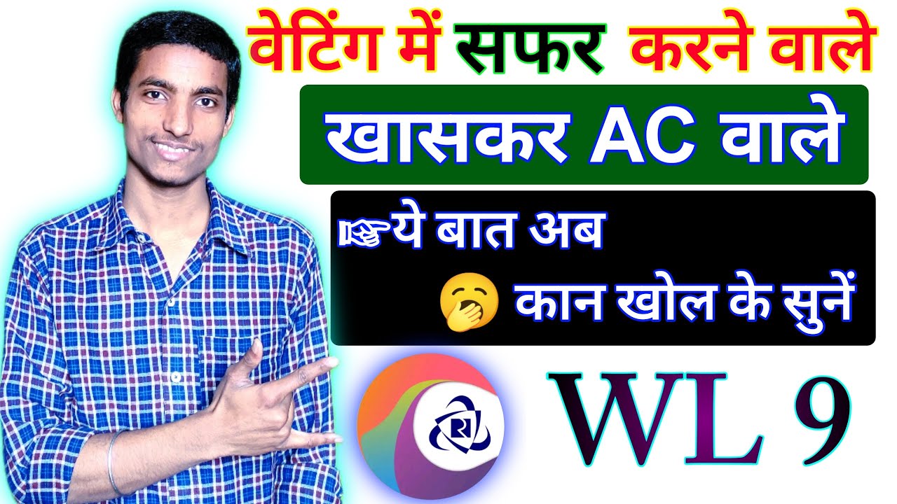वेटिंग में सफ़र करने वाले ये बातें जान लों | काउंटर AC वेटिंग टिकट में यात्रा कर सकते हैं ?