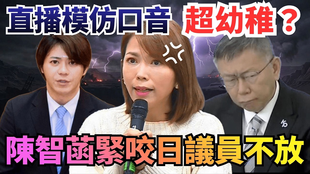 超幼稚？直播仿日本口音！陳智菡緊咬日議員不放！【頭家來開講 Part6】2026.03.14