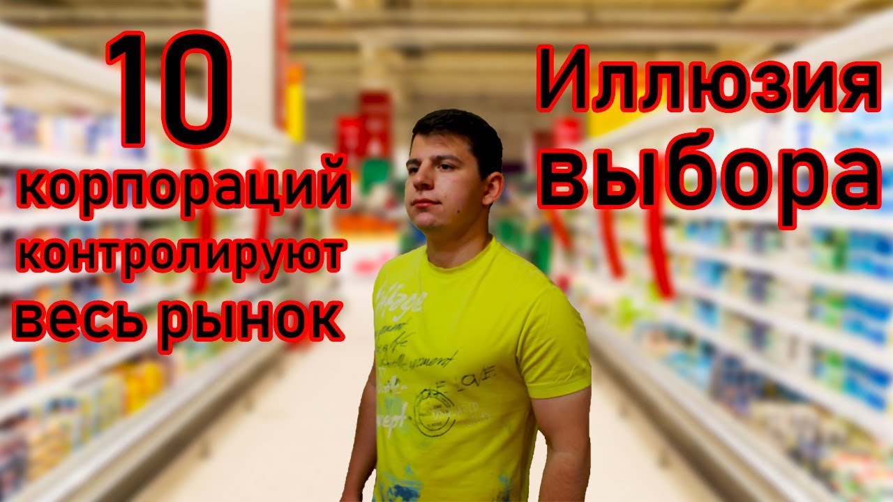 10 МЕЖДУНАРОДНЫХ КОМПАНИЙ КОНТРОЛИРУЮТ ВЕСЬ РЫНОК ПРОДУКТОВ ПИТАНИЯ. ИЛЛЮЗИЯ ВЫБОРА ТОВАРОВ