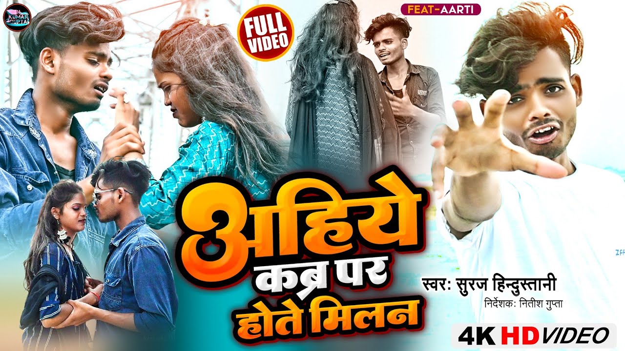 #Video - अहिये कब्र पर होते मिलन | #Suraj_Hindustani | Ft. Aarti | Ahiye Kabar Par Hote Milan