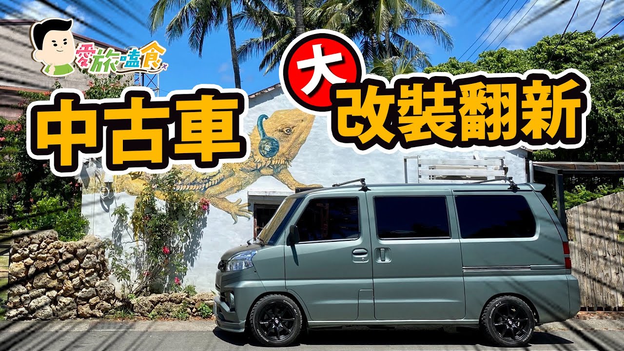 ★特別企劃★露營車大改造！中古老車整型？！