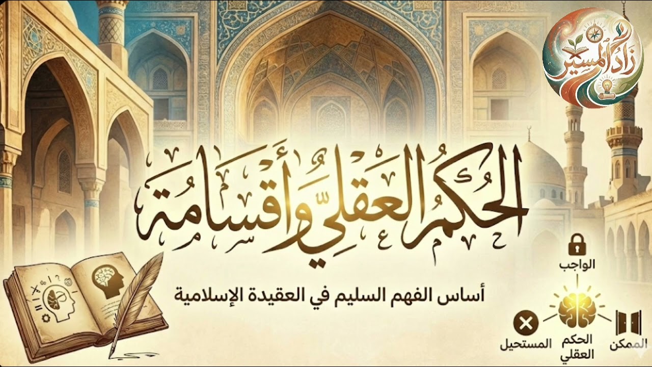 الحكم العقلي وأقسامه