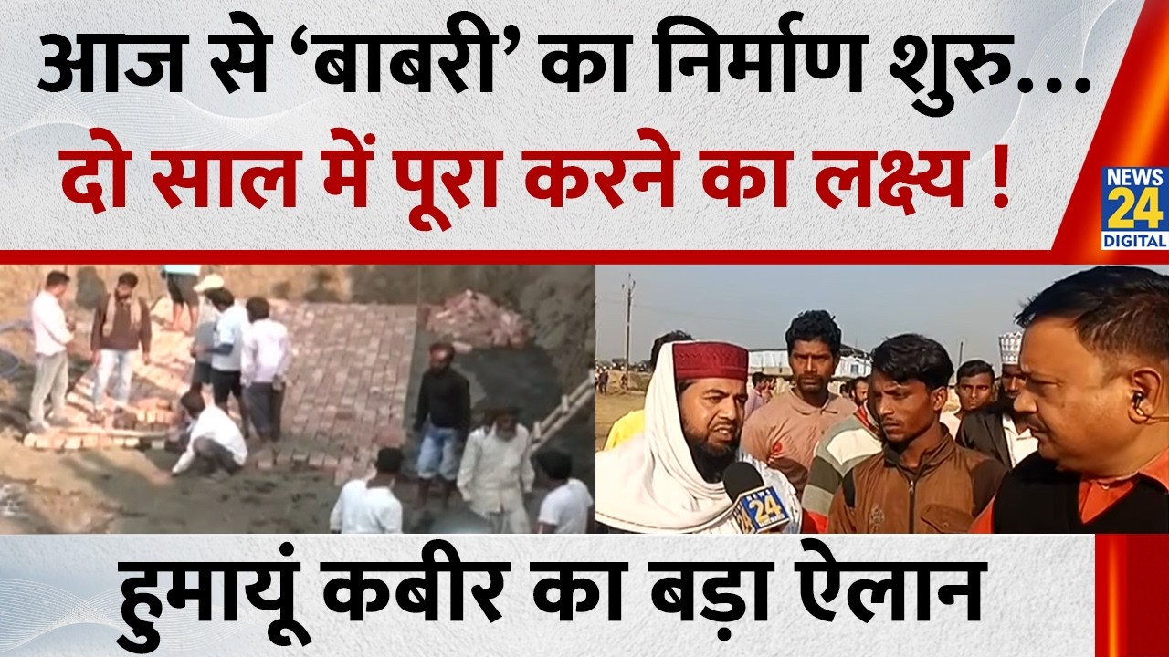 Murshidabad में आज से Babri Masjid का निर्माण…दो साल में पूरा करने का लक्ष्य, Humayun Kabir का ऐलान