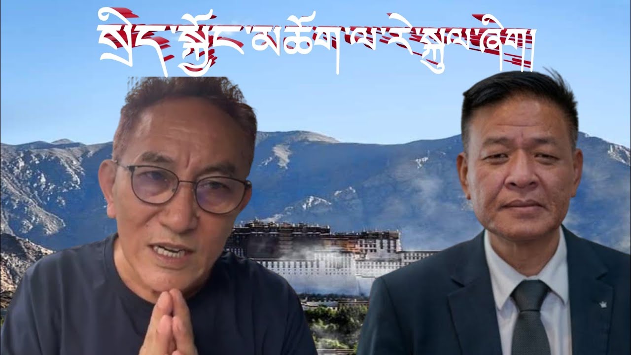 གཏམ་ཚེ་ལགས་ཀྱི་སྲིད་སྐྱོང་མཆོག་ལ་སྐད་ཆ་ཞིག་བཤད་འདུག་གསན་རོགས།