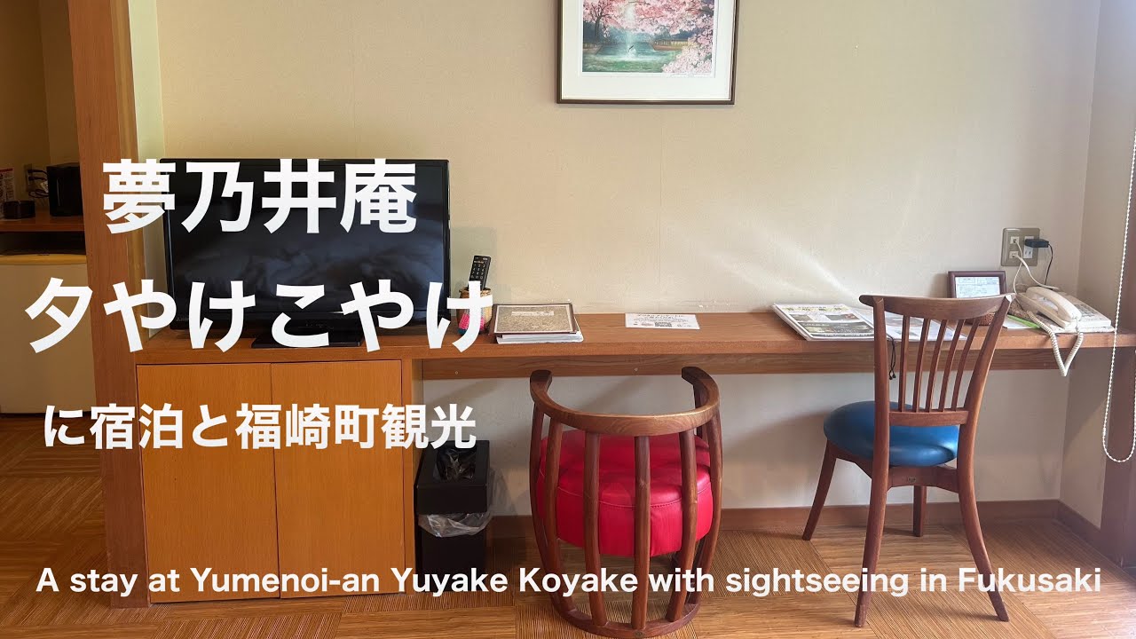 夢乃井庵夕やけこやけに宿泊と福崎町観光　A stay at Yumenoi-an Yuyake Koyake with sightseeing in Fukusaki