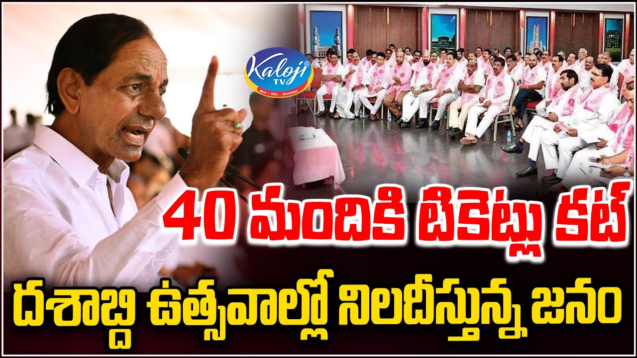 40 మందికి టికెట్లు కట్ | KCR serious on 40 MLA's Performance | Kaloji TV