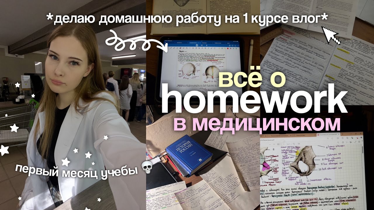 домашняя работа в медицинском 💀VLOG первый месяц обучения в РНИМУ им. Пирогова 📖