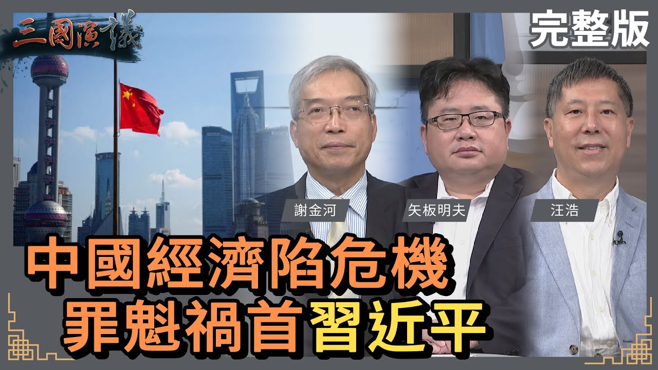 中國經濟陷危機｜罪魁禍首習近平！｜#謝金河 #矢板明夫 #汪浩｜@華視三國演議｜20230903