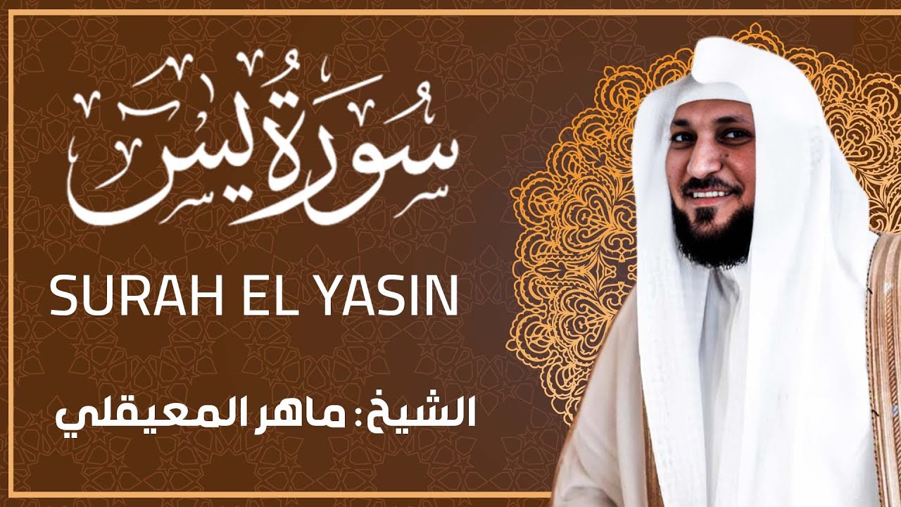 سورة يس | الشيخ ماهر المعيقلي
