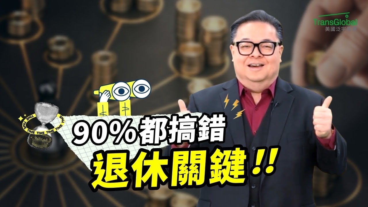 退休最重要的關鍵，90%的人忽略了?!