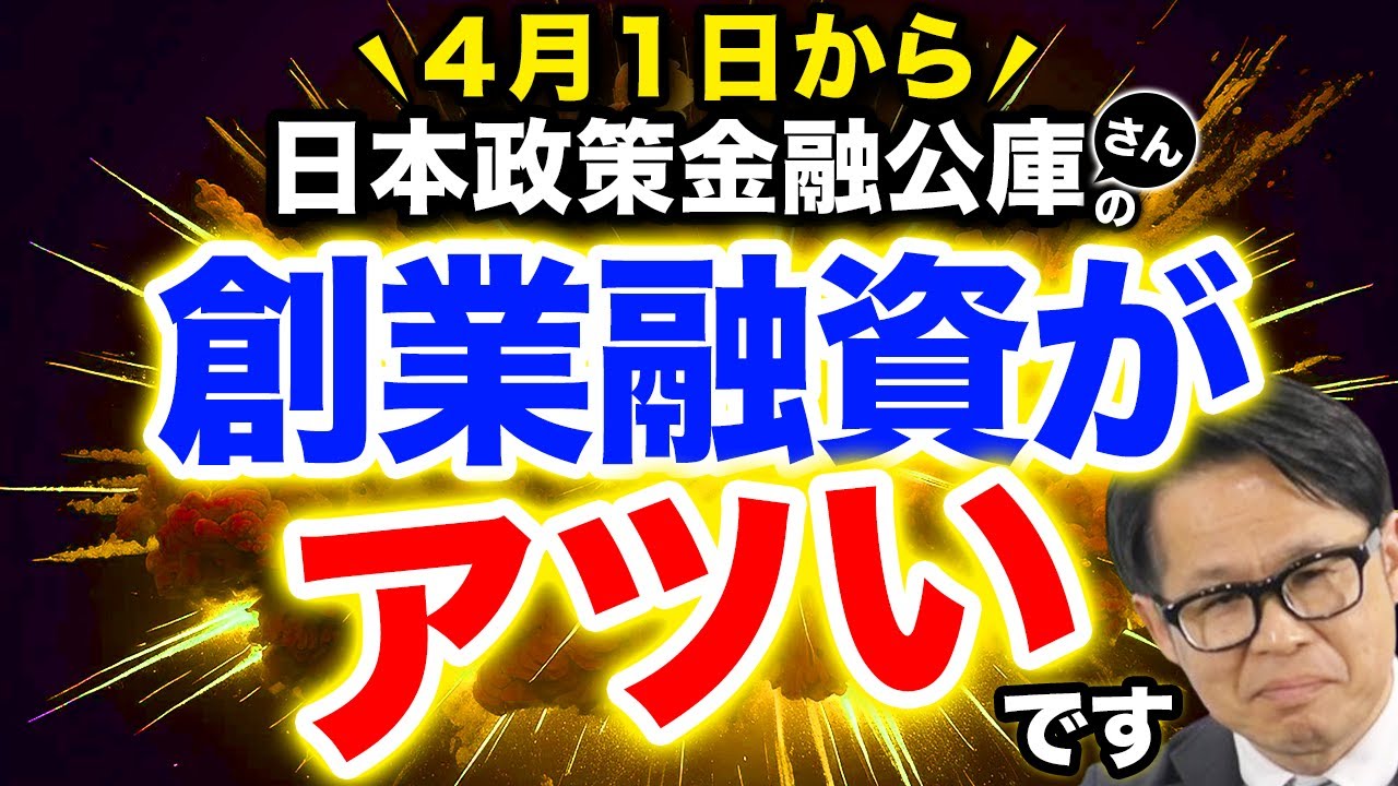 4月1日から日本政策金融公庫さんの創業融資がアツいです