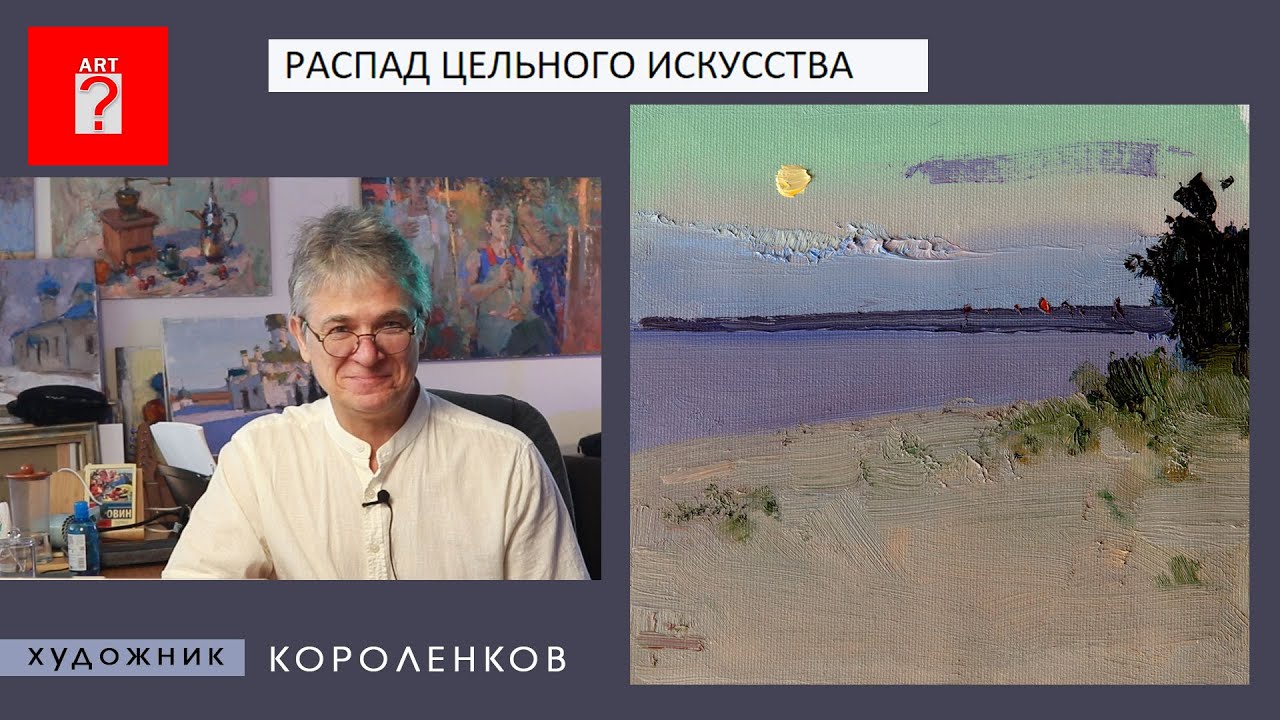 1607 РАСПАД ЦЕЛЬНОГО ИСКУССТВА _ художник Короленков