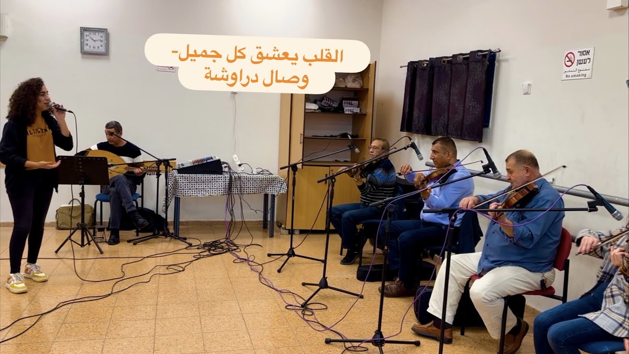 وصال دراوشة - القلب يعشق كل جميل