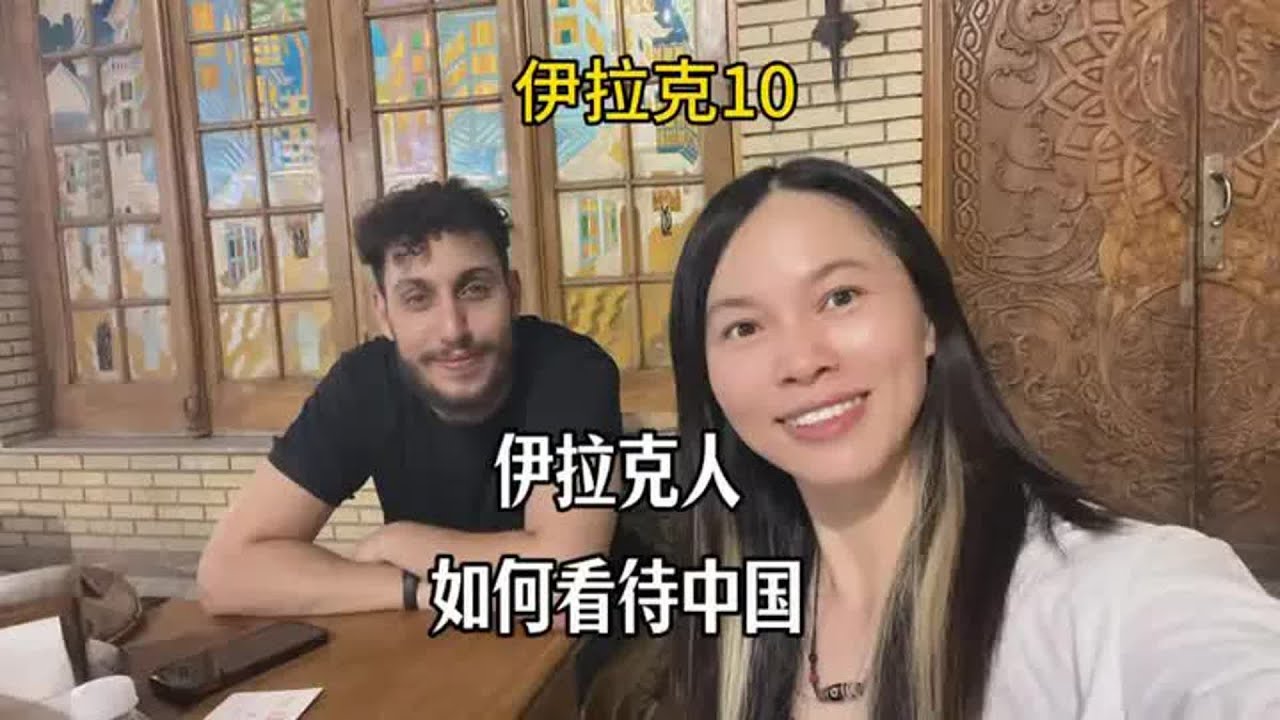 摩旅伊拉克对网约帅哥输出中国文化，来看看伊拉克人眼中的中国是怎样的#摩旅#旅行#环球旅行#伊拉克#中东【闲云飘漂】