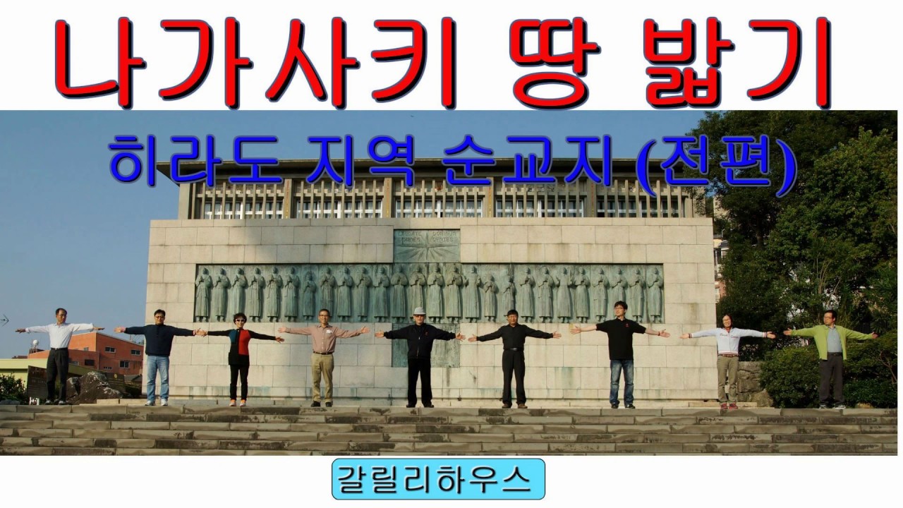 나가사키 땅 밟기- 히라도 지역 순교지(전편) [한글자막]