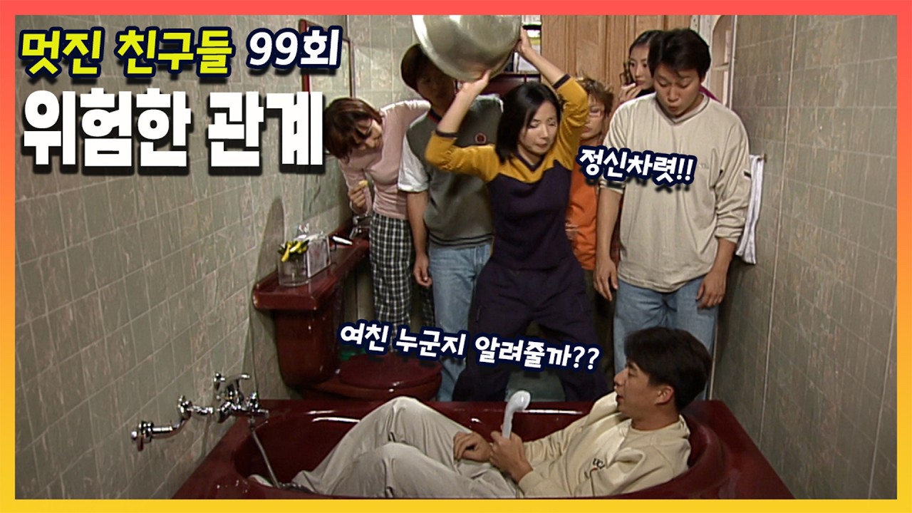[멋진 친구들] 99회 위험한 관계 | 20000914 KBS 방송