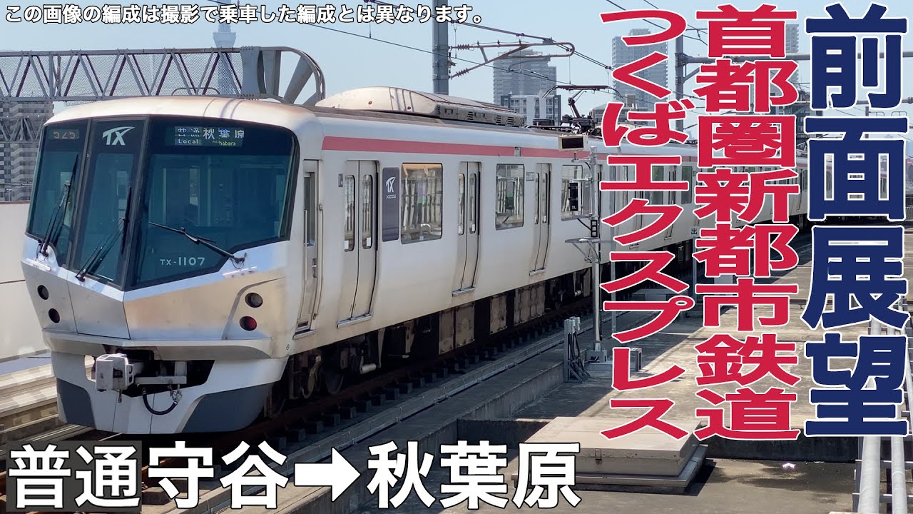 【前面展望】首都圏新都市鉄道つくばエクスプレス 普通 守谷→秋葉原【TX-1000系】