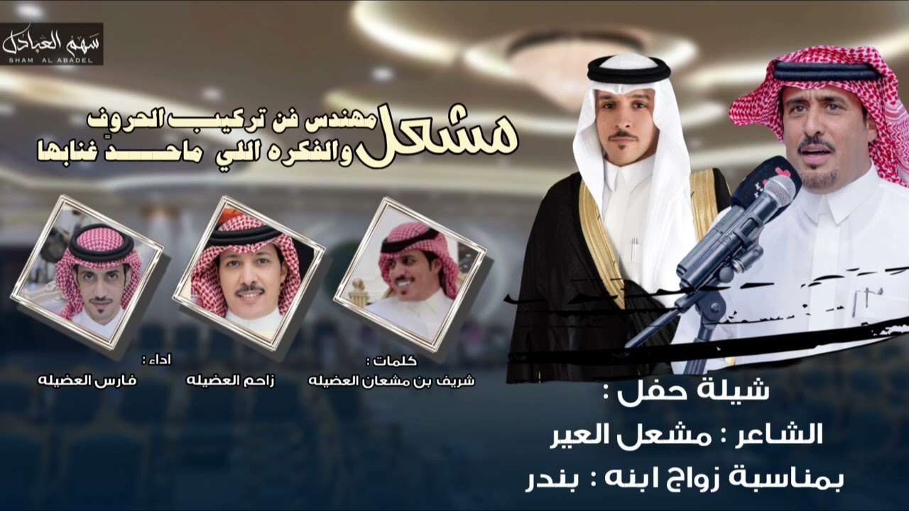 شيلة حفل الشاعر مشعل العير بمناسبة زواج ابنه بندر : كلمات شريف مشعان | اداء فارس و زاحم العضيله 