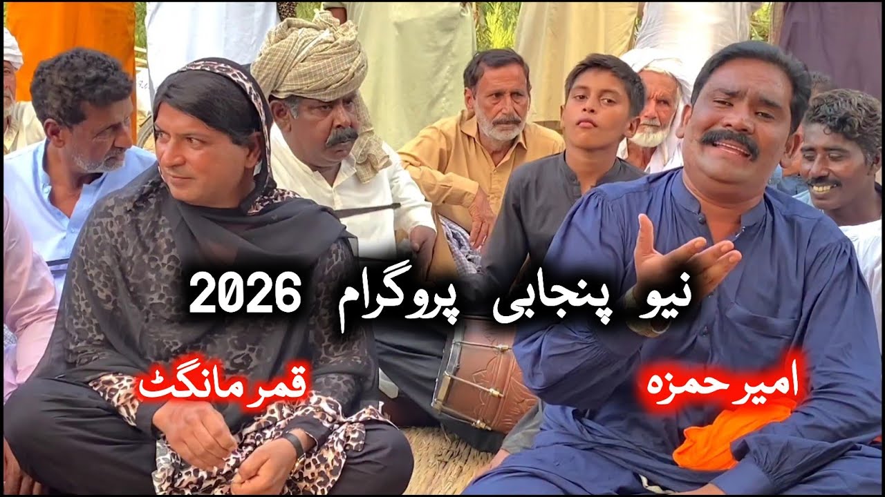 Qamar Mangat • Ameer Hamza • Punjabi Program Goon | 16 January 2026 @FiazAhmad786 