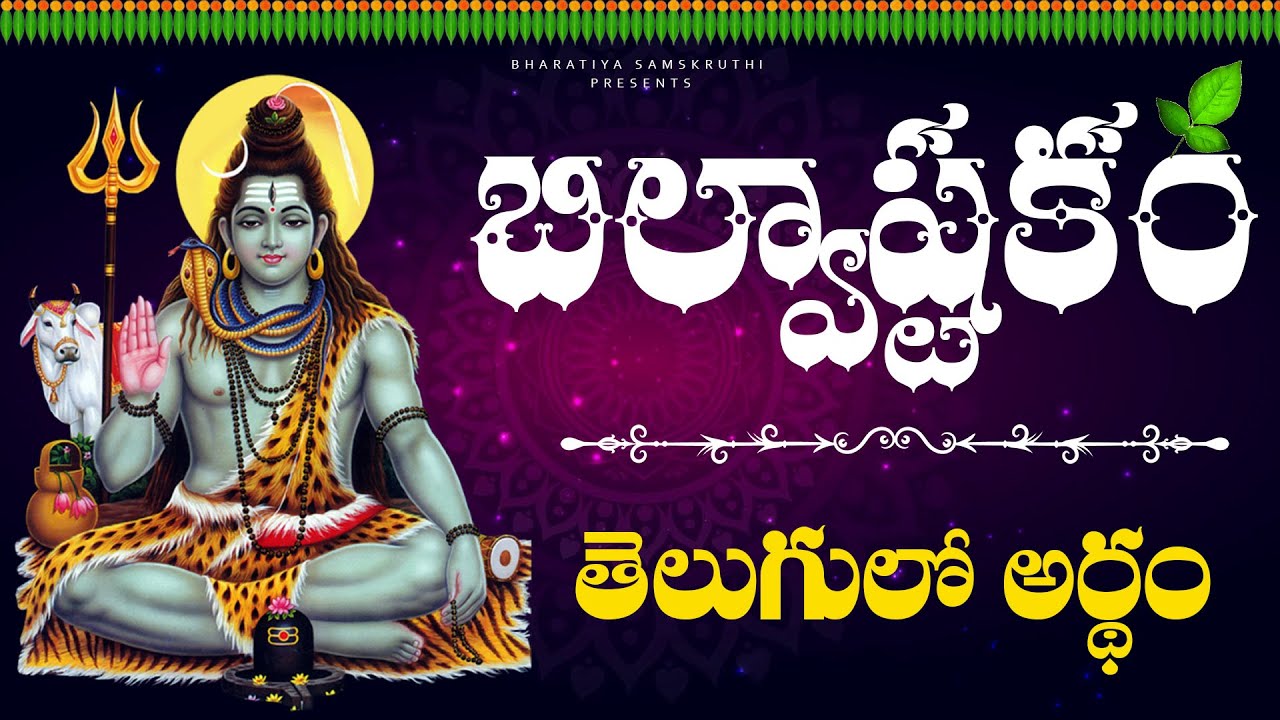 Bilvashtakam meaning in telugu | Tridalam trigunakaram in telugu